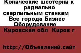 Конические шестерни к радиально-сверлильным станкам  - Все города Бизнес » Оборудование   . Кировская обл.,Киров г.